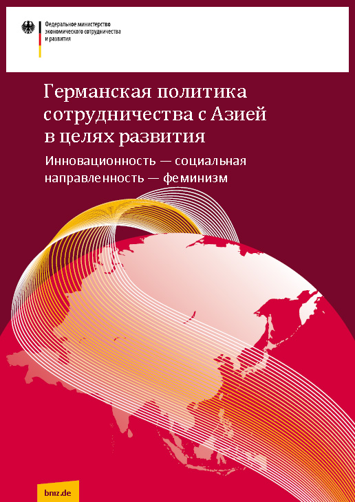 Cover: Германская политика сотрудничества с Азией в целях развития